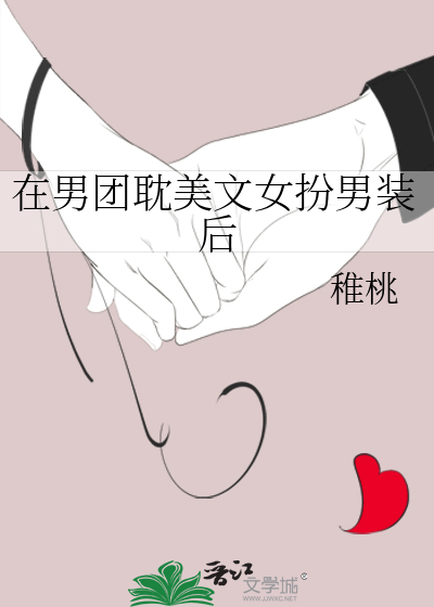 在男团耽美文女扮男装后封面图片