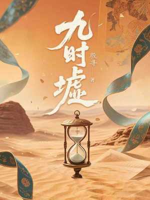 九时墟封面图片
