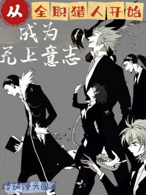 从全职猎人开始成为无上意志封面图片