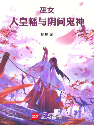巫女，人皇幡与阴间鬼神封面图片