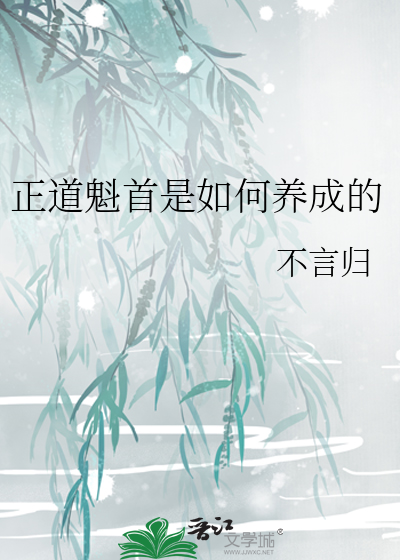 正道魁首是如何养成的封面图片