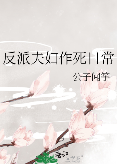 反派夫妇作死日常封面图片