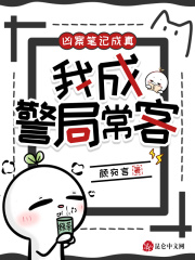 凶案笔记成真，我成警局常客封面图片