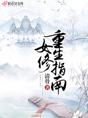 女修重生指南封面图片