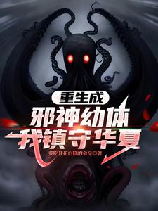 重生成邪神幼体，我镇守华夏封面图片