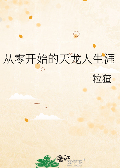 从零开始的天龙人生涯封面图片