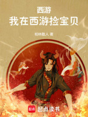 西游：我在西游捡宝贝封面图片