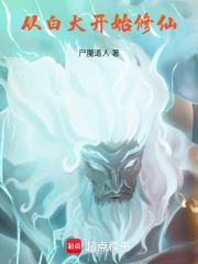 从白犬开始修仙封面图片