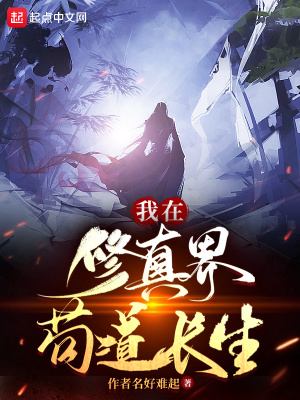 我在修真界苟道长生封面图片