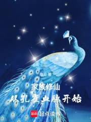 家族修仙：从孔雀血脉开始封面图片