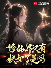 修仙界只有妖女了是吗封面图片