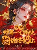 炮灰师尊一心杀徒，反被病娇缠腰犯上封面图片