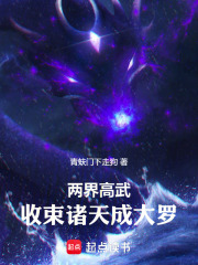 两界高武：收束诸天成大罗封面图片