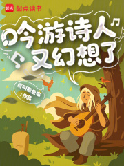 吟游诗人又幻想了封面图片