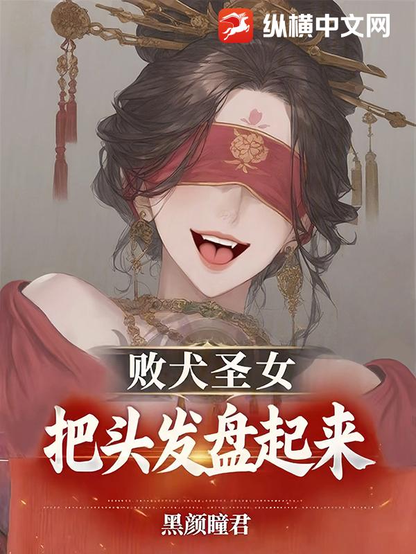 败犬圣女，把头发盘起来！封面图片