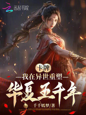 卡牌：我在异世重塑华夏五千年封面图片