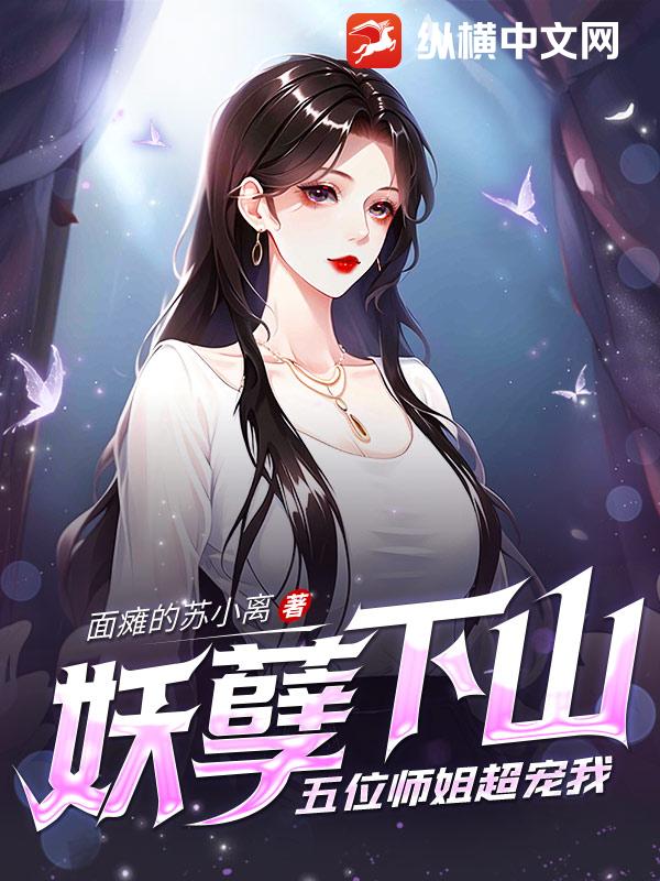 妖孽下山，五位师姐超宠我封面图片