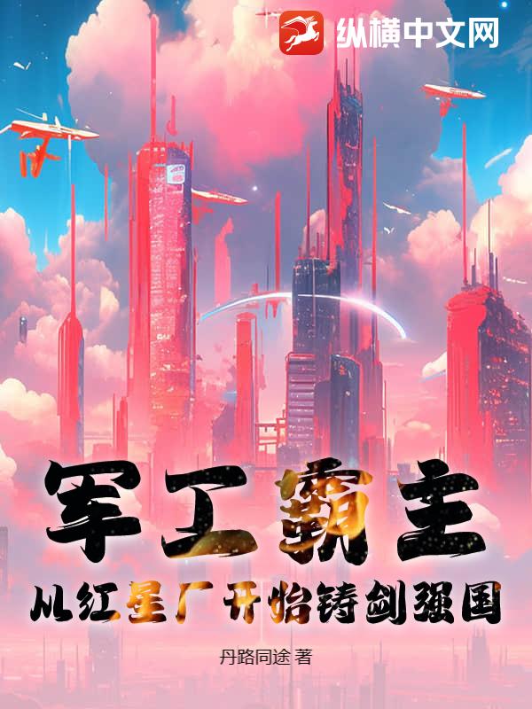 军工霸主：从红星厂开始铸剑强国封面图片