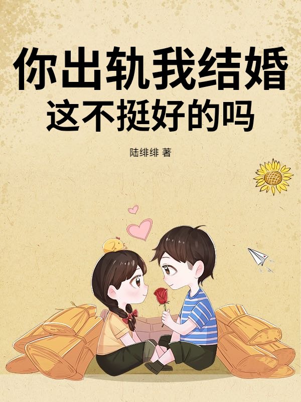 你出轨我结婚，这不挺好的吗？封面图片