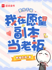 重生千禧，我在愿望副本当老板封面图片
