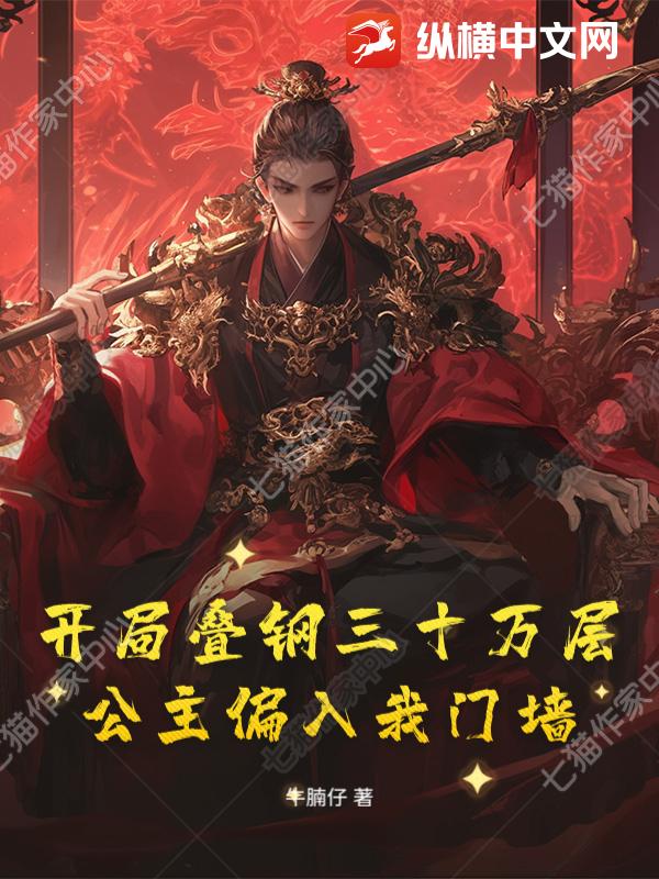 开局叠钢三十万层，公主偏入我门墙！封面图片