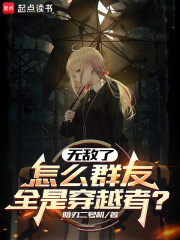 无敌了，怎么群友全是穿越者？封面图片