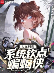 人在柯南，系统钦点蝙蝠侠封面图片