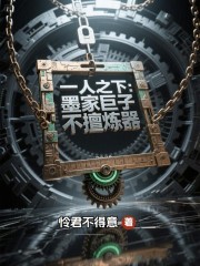 一人之下：墨家巨子不擅炼器封面图片