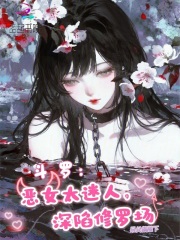 斗罗：恶女太迷人，深陷修罗场封面图片