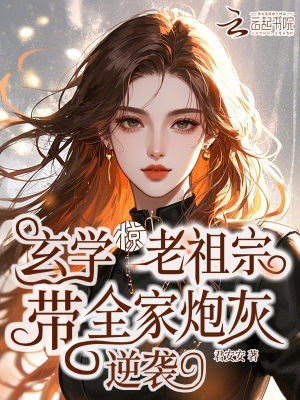 惊！玄学老祖宗带全家炮灰逆袭封面图片