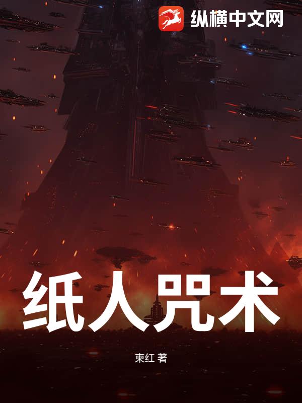 纸人咒术封面图片