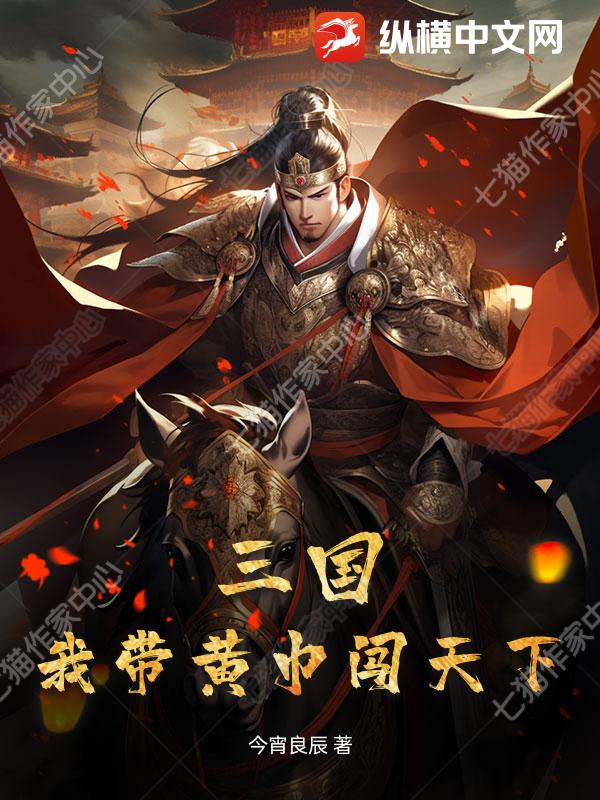 三国：我带黄巾闯天下封面图片