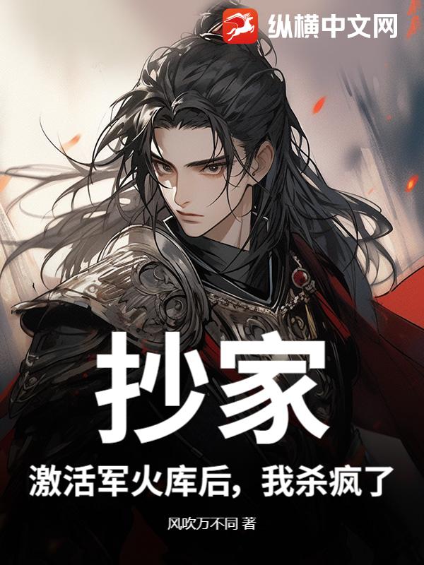 抄家？激活军火库后，我杀疯了封面图片