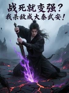 战死就变强？我杀敌成大秦武安！封面图片