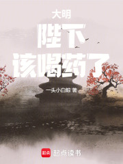 大明：陛下，该喝药了！封面图片