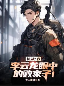亮剑：我，李云龙眼中的败家子！封面图片