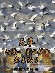 天幕：开局一首不妙曲，老朱哭了封面图片