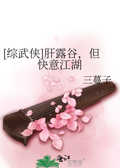 [综武侠]肝露谷，但快意江湖封面图片