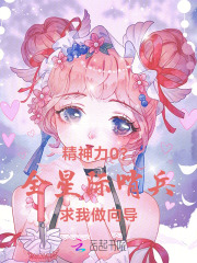 精神力0？全星际哨兵求我做向导封面图片