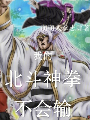 聊天群：我的北斗神拳不会输！封面图片