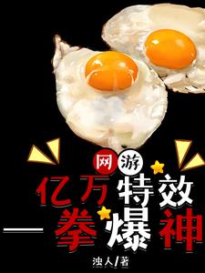 网游：亿万特效一拳爆神封面图片