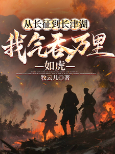 从长征到长津湖，我气吞万里如虎封面图片