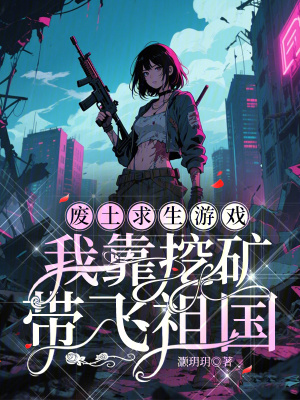 废土求生游戏：我靠挖矿带飞祖国封面图片