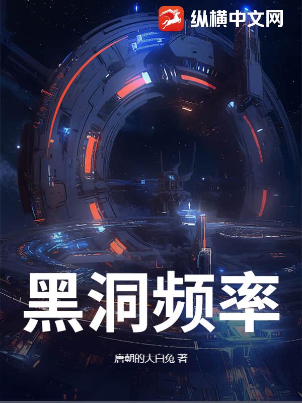 黑洞频率封面图片