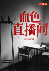 血色直播间封面图片