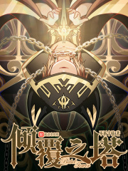 倾覆之塔封面图片