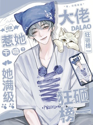 惹她干嘛？她满级，大佬狂砸榜一封面图片