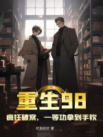 重生98，疯狂破案，一等功拿到手软封面图片