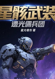 星骸武装：遗光佣兵团封面图片