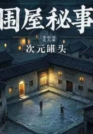 围屋秘事封面图片